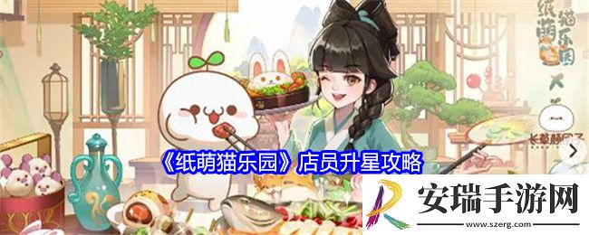 纸萌猫乐园店员升星攻略