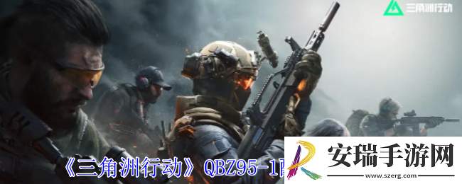 三角洲行动QBZ95