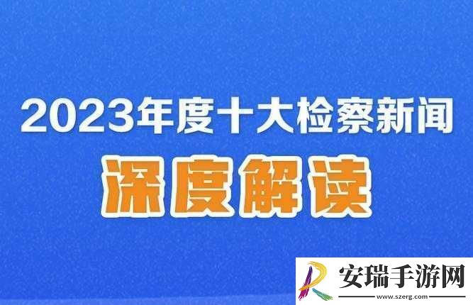 惩戒