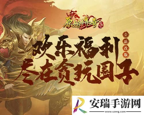 原始传奇全新改版精彩福利尽在贪玩圈子！