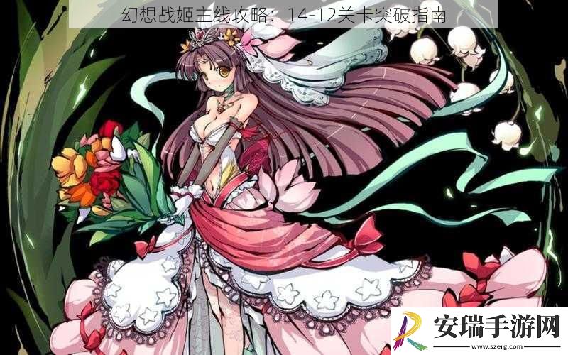 幻想战姬主线攻略