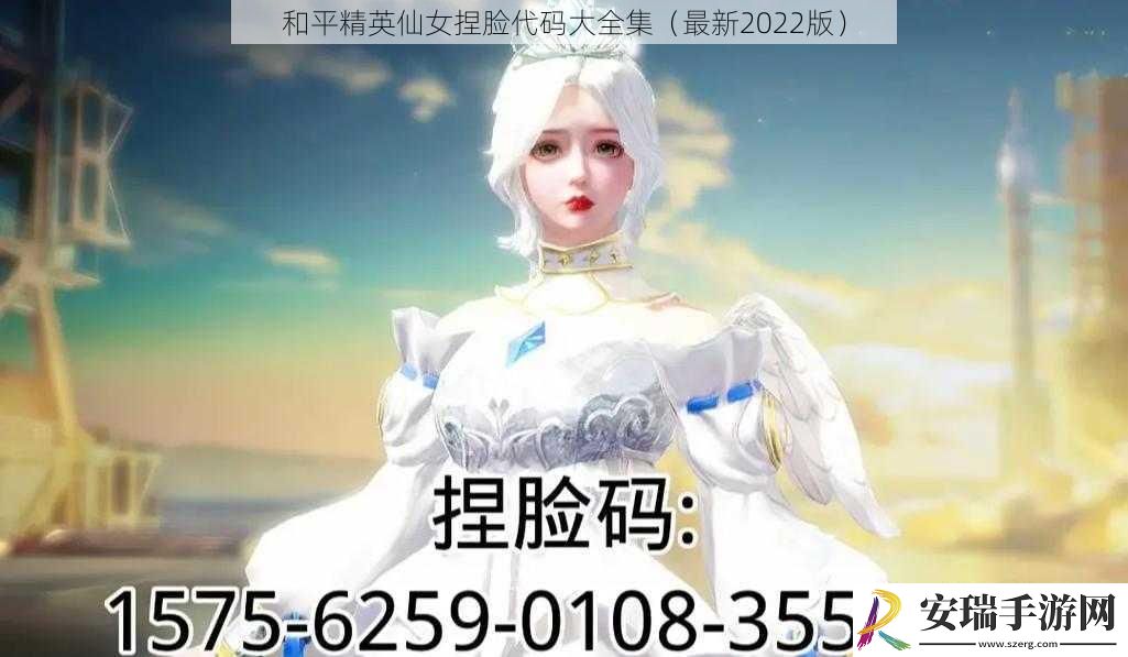 和平精英仙女捏脸代码大全集