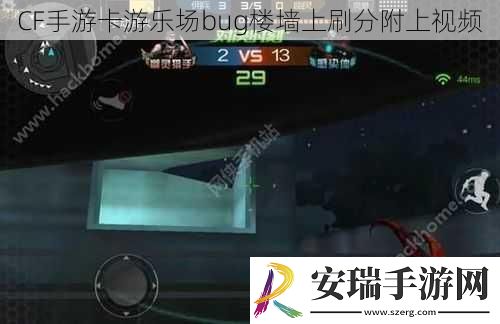 CF手游卡游乐场bug楼墙上刷分附上视频