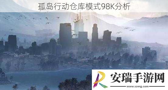 孤岛行动仓库模式98K分析