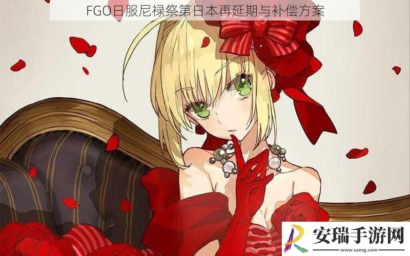 FGO日服尼禄祭第日本再延期与补偿方案