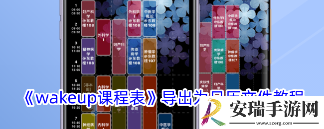 wakeup课程表导出日历