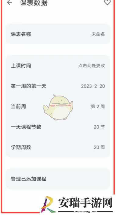 wakeup课程表怎么设置课表数据