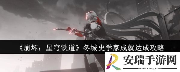 崩坏星穹铁道冬城史学家成就怎么达成