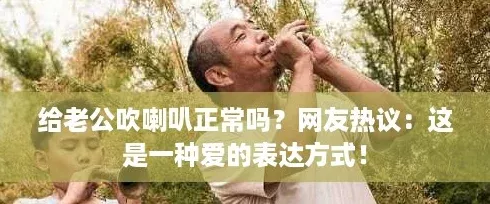 给老公吹喇叭正常吗