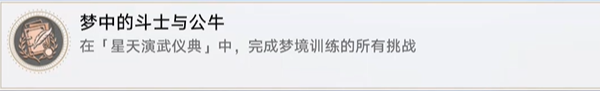 崩坏星穹铁道梦中的斗士与公牛成就怎么达成