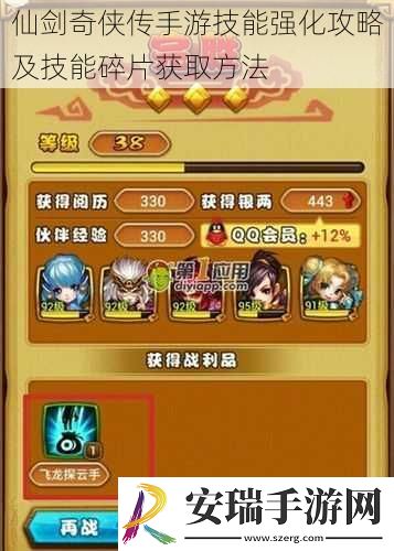 仙剑奇侠传手游技能强化攻略及技能碎片获取方法