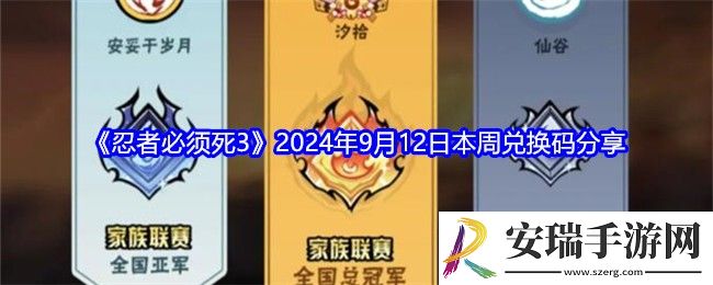 忍者必须死3兑换码9月12日