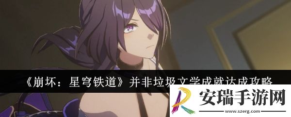 崩坏星穹铁道并非*文学成就怎么达成