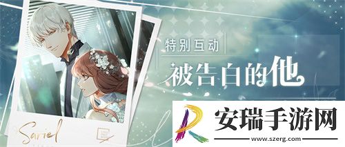 甜蜜答复浪漫暴击光与夜之恋“被告白的他”上线