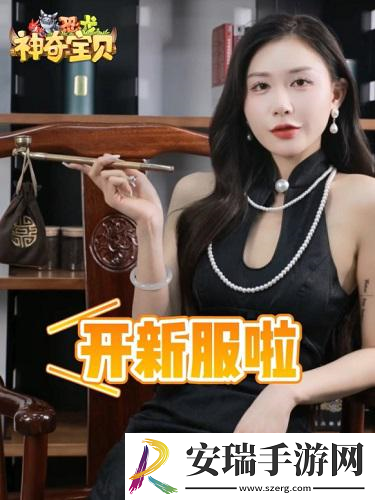石器时代手游恐龙神奇宝贝明日开新服！