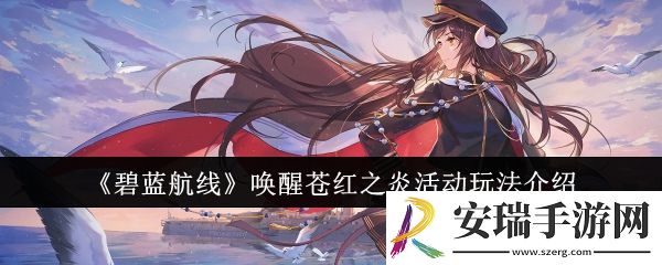 碧蓝航线唤醒苍红之炎活动怎么玩