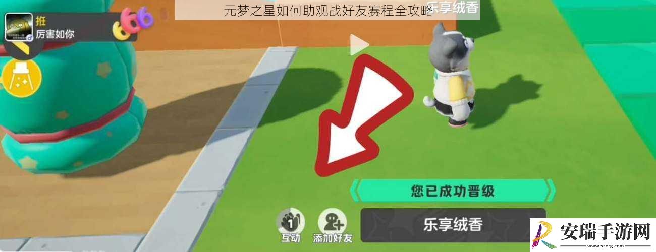 元梦之星如何助观战好友赛程全攻略