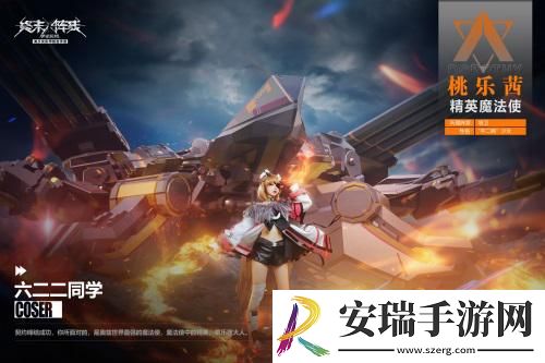 「桃乐茜大人来了」萌翻终末阵线