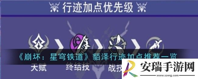 崩坏星穹铁道貊泽行迹加点是什么