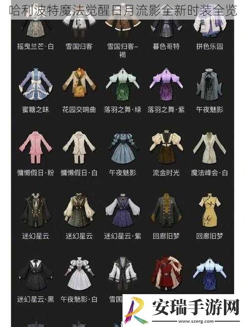哈利波特魔法觉醒日月流影全新时装全览