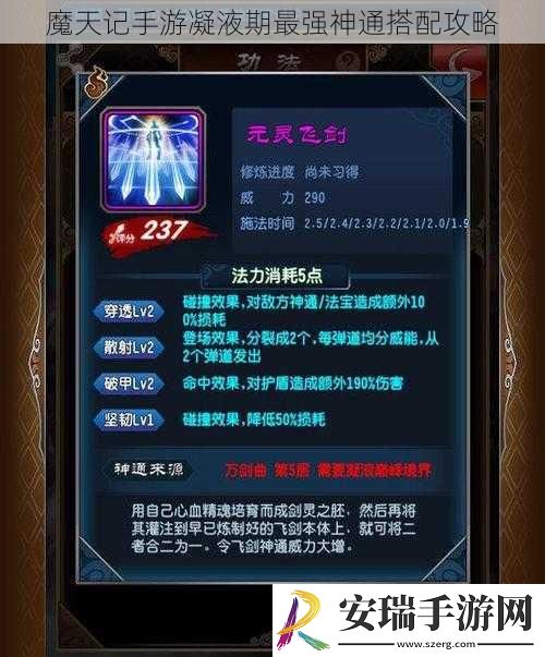 魔天记手游凝液期最强神通搭配攻略