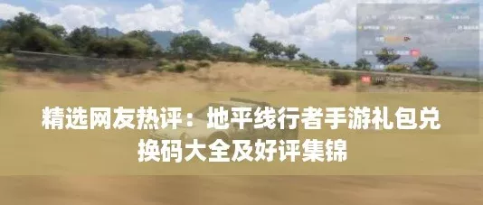精选网友热评