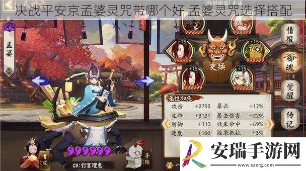 决战平安京孟婆灵咒带哪个好