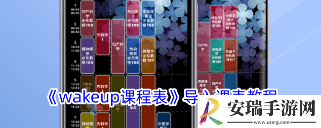 wakeup课程表怎么导入课表
