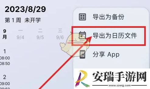 wakeup课程表导出日历