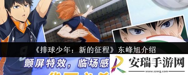 排球少年新的征程东峰旭怎么样