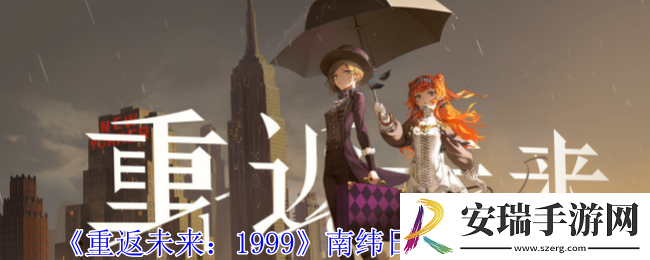 重返未来1999南纬日暮时怎么玩