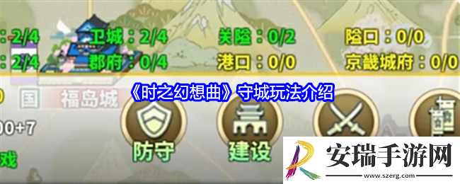 时之幻想曲守城怎么玩