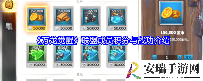 万龙觉醒联盟成员积分与战功怎么获得