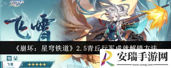 崩坏星穹铁道2.5青丘行军成就怎么解锁