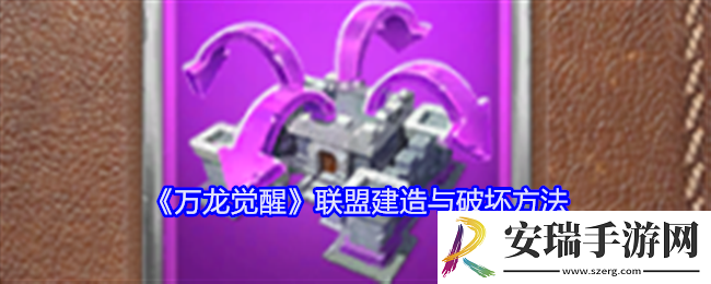 万龙觉醒联盟怎么建造与破坏