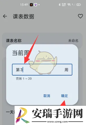 wakeup课程表怎么修改当前周