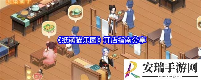 纸萌猫乐园开店指南分享