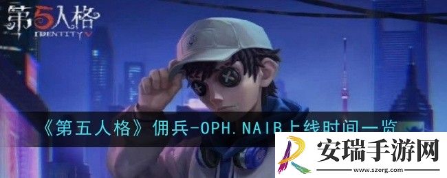 第五人格佣兵