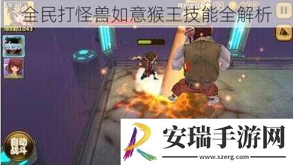 全民打怪兽如意猴王技能全解析