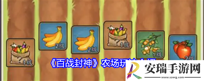 百战封神农场玩法介绍