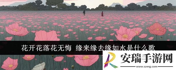 花开花落花无悔