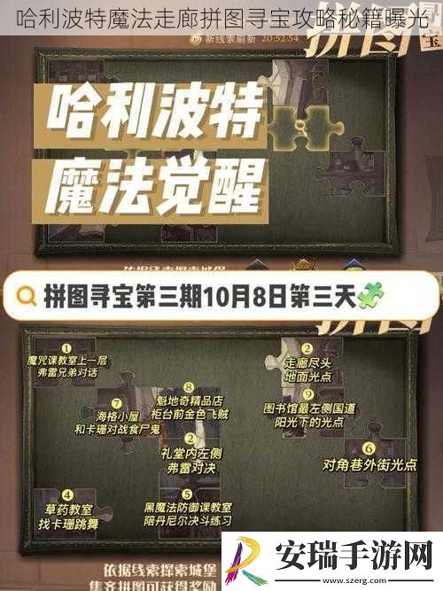 哈利波特魔法走廊拼图寻宝攻略秘籍曝光