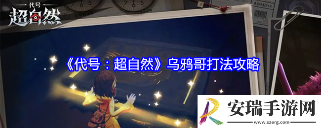 代号超自然乌鸦哥怎么打