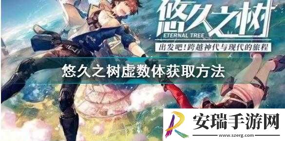 悠久之树虚数体获取方法大揭秘
