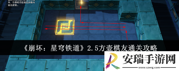 崩坏星穹铁道2.5方壶棋友怎么通关