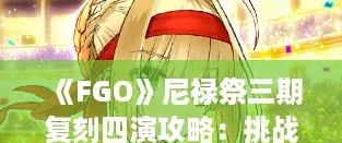 FGO尼禄祭三期复刻四演攻略