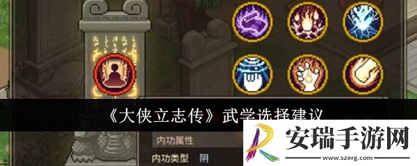 大侠立志传武学怎么选