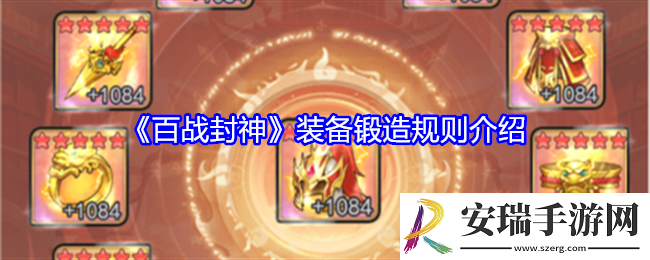 百战封神装备怎么锻造