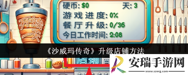 沙威玛传奇怎么升级店铺