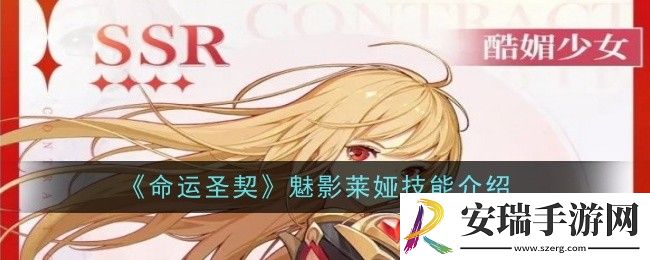 命运圣契魅影莱娅技能是什么